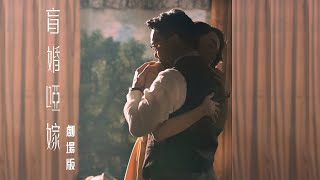盲婚啞嫁 előzetes