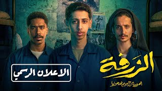الزرفة előzetes