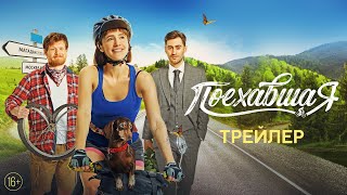 Поехавшая előzetes