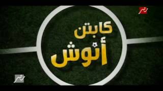 كابتن أنوش előzetes