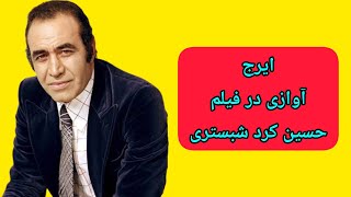 حسین کرد شبستری előzetes