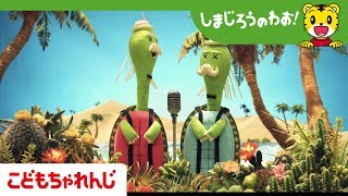 しまじろうと にじのオアシス előzetes