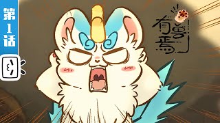 有兽焉 előzetes