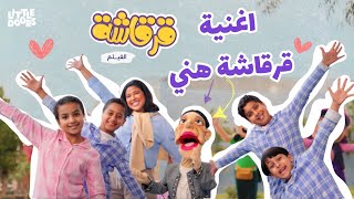 قرقاشة الفيلم előzetes