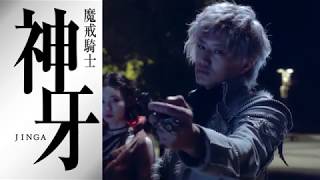神ノ牙‐JINGA‐ előzetes
