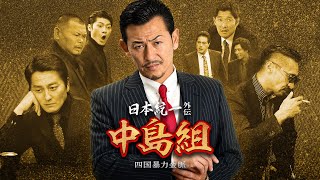 日本統一外伝 中島組　四国暴力金脈 előzetes