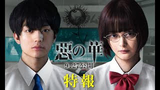 惡の華 előzetes