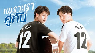 เพราะเราคู่กัน előzetes