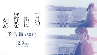 一月の声に歓びを刻め előzetes