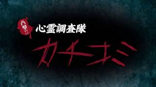 凸撃！！心霊調査隊 カチコミ 再恐改編集 előzetes