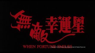 無敵幸運星 előzetes