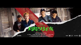 壞男孩 előzetes