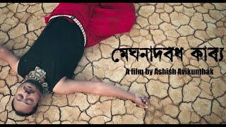 মেঘনাদ বধ কাব্য előzetes