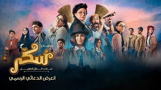 يوميات سكر: صاحب الظل الطويل előzetes