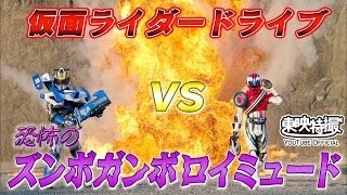 仮面ライダードライブVS恐怖のズンボガンボロイミュード előzetes