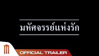 มหัศจรรย์แห่งรัก előzetes