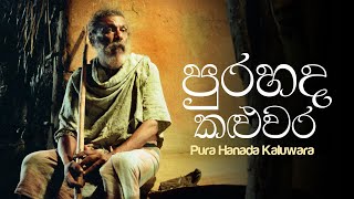 පුරහඳ කළුවර előzetes