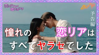 恋リアなんて嘘だらけ？ előzetes