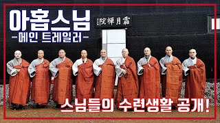 아홉 스님 előzetes