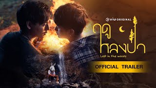 ฤดูหลงป่า előzetes