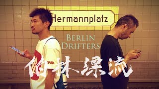 伯林漂流 előzetes