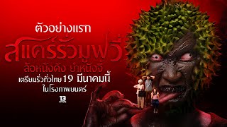 สแคร์รั่ว มูฟวี่ ล้อหนังดัง ยําหนังจี้ előzetes