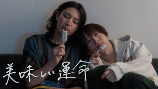 美味しい運命 előzetes