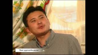 Янаг дурлалын дууль előzetes