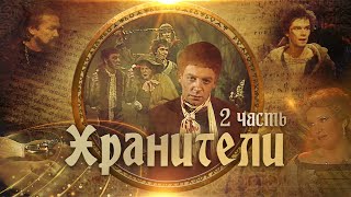 Хранители előzetes