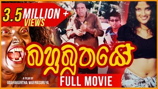 බහුබූතයෝ előzetes