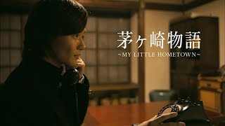 茅ヶ崎物語 ~MY LITTLE HOMETOWN~ előzetes