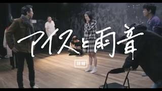 アイスと雨音 előzetes
