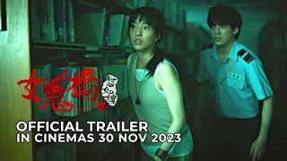 女鬼橋2：怨鬼樓 előzetes