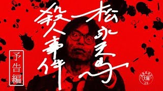 松永天馬殺人事件 előzetes