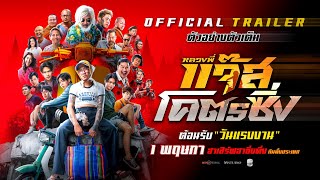 หลวงพี่แจ๊สโคตรซิ่ง előzetes