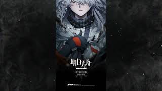 明日方舟 előzetes