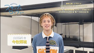 ミュージカル『スキップとローファー』 előzetes