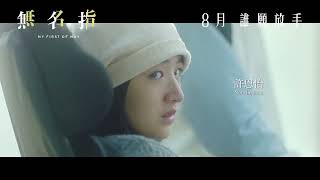 無名指 előzetes