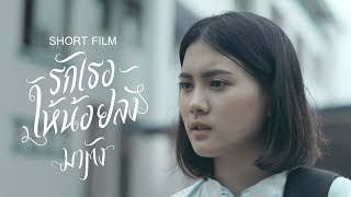 รักเธอให้น้อยลง előzetes