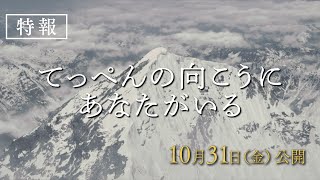 てっぺんの向こうにあなたがいる előzetes