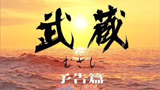 武蔵－むさし－ előzetes