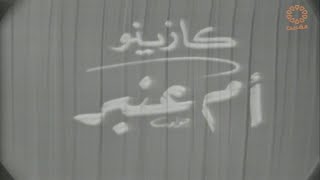 كازينو أم عنبر előzetes