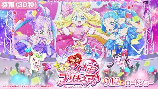 映画キミとアイドルプリキュア♪お待たせ！キミに届けるキラッキライブ！ előzetes
