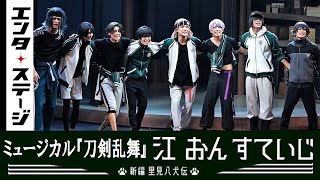ミュージカル『刀剣乱舞』 江 おん すていじ ～新編 里見八犬伝～ előzetes