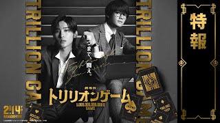 劇場版 トリリオンゲーム előzetes