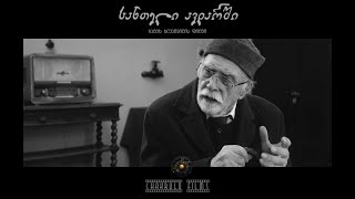 სანთელი ავდარში előzetes