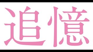 追憶 előzetes