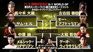 K-1 WORLD GP 2018 JAPAN～第3代スーパー・ライト級王座決定トーナメント～ előzetes