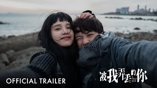 被我弄丢的你 előzetes