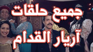 أريار القدام előzetes